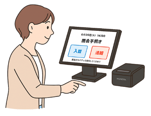 入館手続き